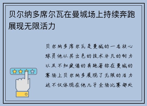 贝尔纳多席尔瓦在曼城场上持续奔跑展现无限活力 贝尔纳多席尔瓦在曼城场上持续奔跑展现无限活力