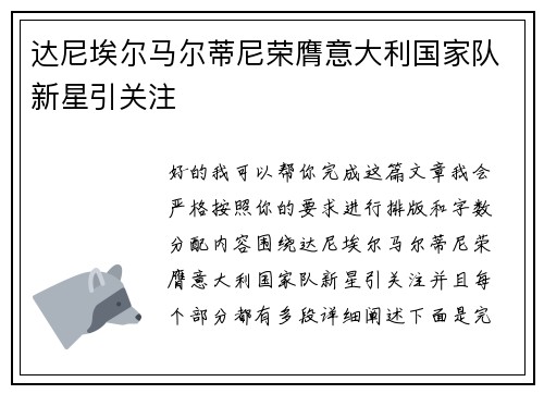 达尼埃尔马尔蒂尼荣膺意大利国家队新星引关注 达尼埃尔马尔蒂尼荣膺意大利国家队新星引关注
