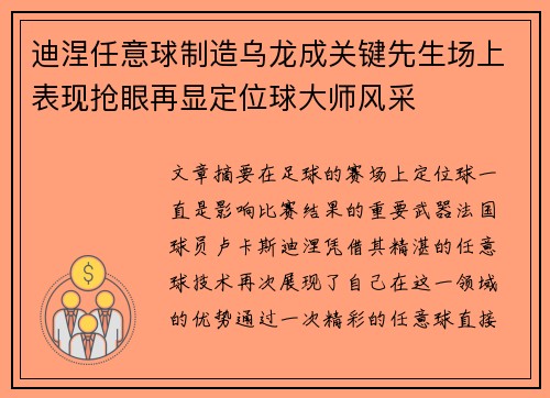迪涅任意球制造乌龙成关键先生场上表现抢眼再显定位球大师风采 迪涅任意球制造乌龙成关键先生场上表现抢眼再显定位球大师风采