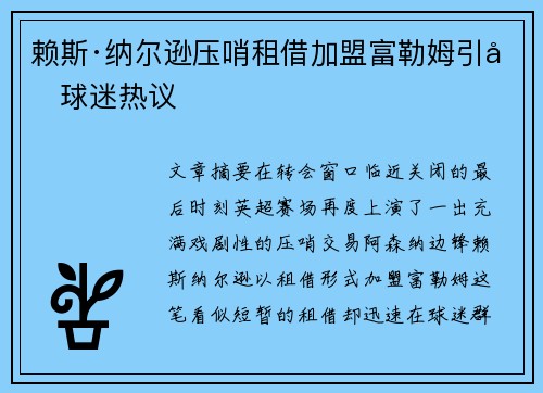 赖斯·纳尔逊压哨租借加盟富勒姆引发球迷热议 赖斯·纳尔逊压哨租借加盟富勒姆引发球迷热议