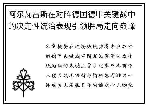 阿尔瓦雷斯在对阵德国德甲关键战中的决定性统治表现引领胜局走向巅峰 阿尔瓦雷斯在对阵德国德甲关键战中的决定性统治表现引领胜局走向巅峰