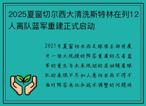 2025夏窗切尔西大清洗斯特林在列12人离队蓝军重建正式启动 2025夏窗切尔西大清洗斯特林在列12人离队蓝军重建正式启动