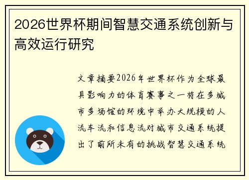 2026世界杯期间智慧交通系统创新与高效运行研究 2026世界杯期间智慧交通系统创新与高效运行研究