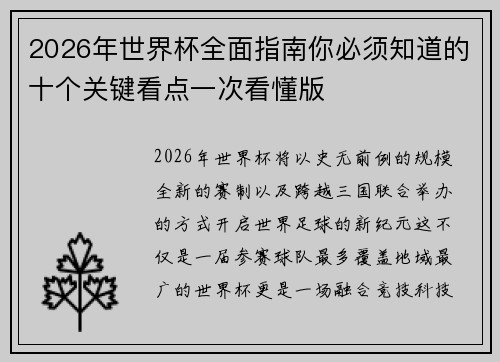 2026年世界杯全面指南你必须知道的十个关键看点一次看懂版 2026年世界杯全面指南你必须知道的十个关键看点一次看懂版
