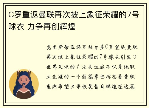 C罗重返曼联再次披上象征荣耀的7号球衣 力争再创辉煌 C罗重返曼联再次披上象征荣耀的7号球衣 力争再创辉煌
