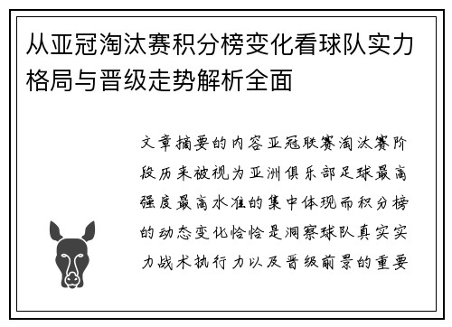 从亚冠淘汰赛积分榜变化看球队实力格局与晋级走势解析全面 从亚冠淘汰赛积分榜变化看球队实力格局与晋级走势解析全面