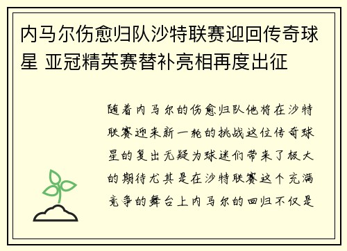 内马尔伤愈归队沙特联赛迎回传奇球星 亚冠精英赛替补亮相再度出征 内马尔伤愈归队沙特联赛迎回传奇球星 亚冠精英赛替补亮相再度出征