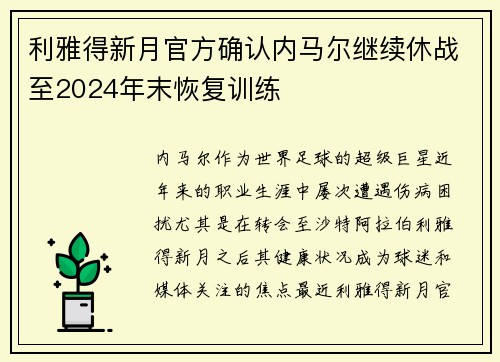 利雅得新月官方确认内马尔继续休战至2024年末恢复训练 利雅得新月官方确认内马尔继续休战至2024年末恢复训练