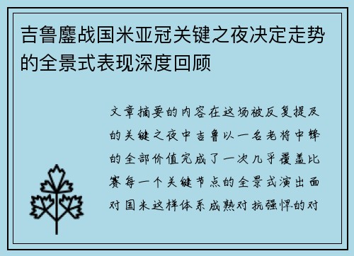 吉鲁鏖战国米亚冠关键之夜决定走势的全景式表现深度回顾 吉鲁鏖战国米亚冠关键之夜决定走势的全景式表现深度回顾