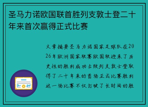 圣马力诺欧国联首胜列支敦士登二十年来首次赢得正式比赛 圣马力诺欧国联首胜列支敦士登二十年来首次赢得正式比赛