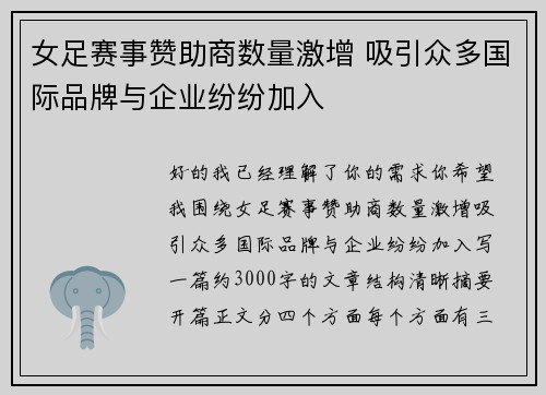 女足赛事赞助商数量激增 吸引众多国际品牌与企业纷纷加入 女足赛事赞助商数量激增 吸引众多国际品牌与企业纷纷加入