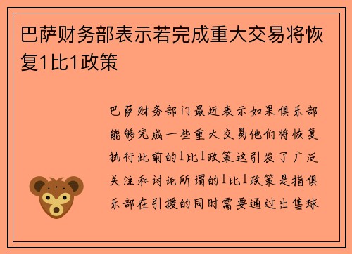 巴萨财务部表示若完成重大交易将恢复1比1政策