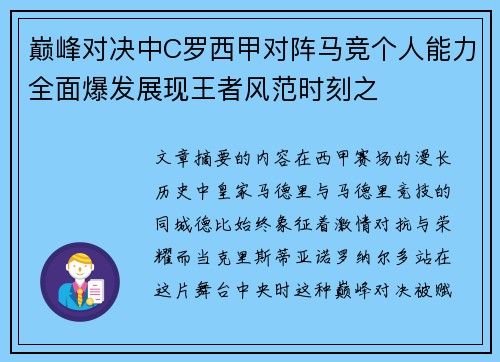 巅峰对决中C罗西甲对阵马竞个人能力全面爆发展现王者风范时刻之 巅峰对决中C罗西甲对阵马竞个人能力全面爆发展现王者风范时刻之