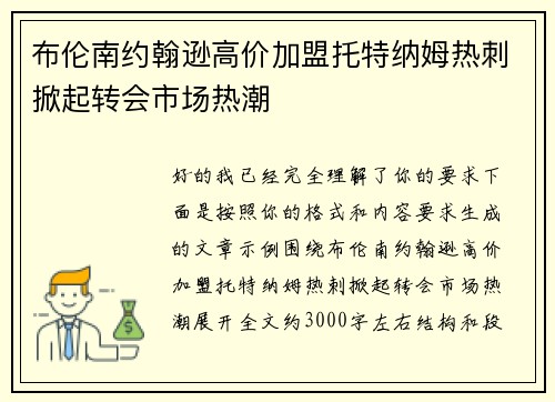 布伦南约翰逊高价加盟托特纳姆热刺掀起转会市场热潮