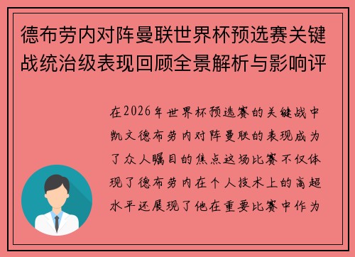 德布劳内对阵曼联世界杯预选赛关键战统治级表现回顾全景解析与影响评估