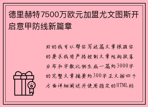 德里赫特7500万欧元加盟尤文图斯开启意甲防线新篇章
